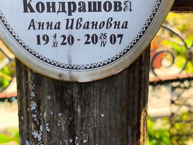 Кондрашова