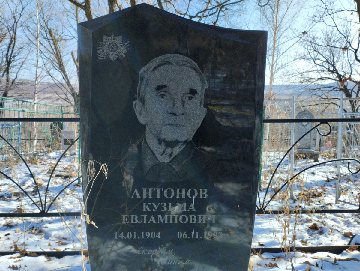 Антонов Кузьма Евлампович