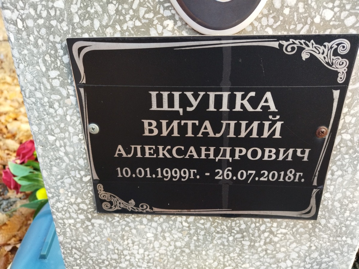 Щупка Виталий Александрович