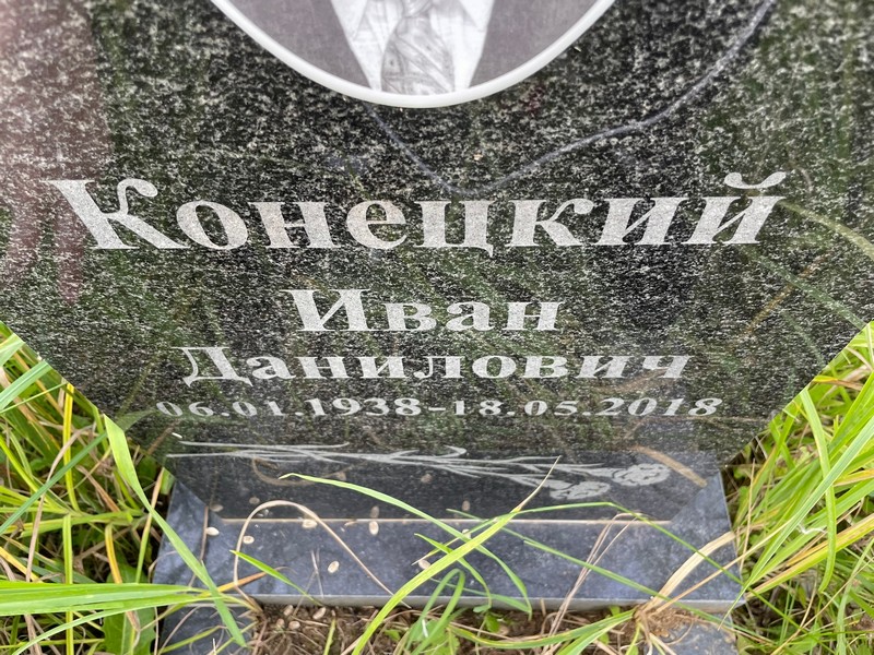 Коне́цкий Иван Данилович