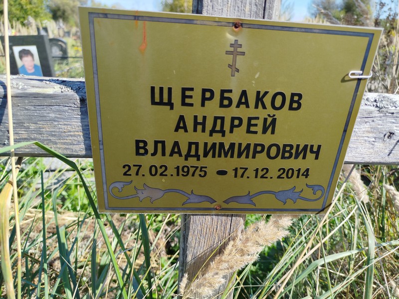 Щербаков