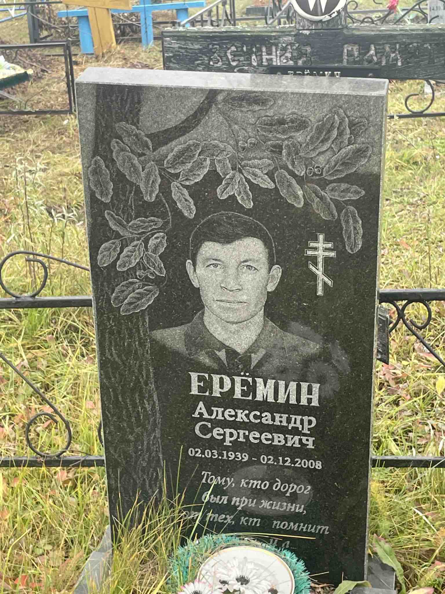 Ерëмин Александр Сергеевич