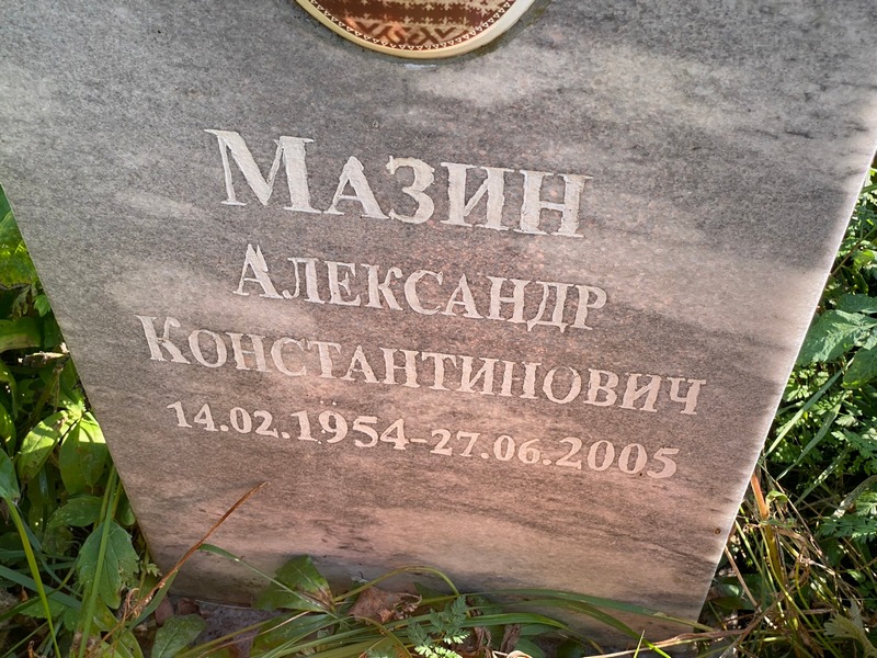 Мазин