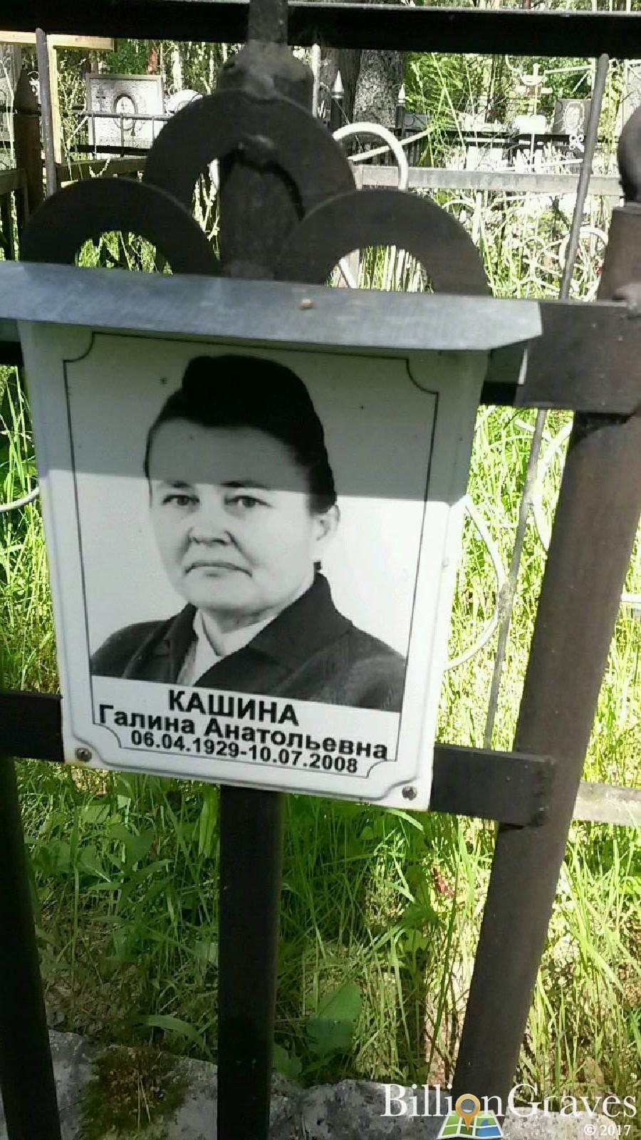 Кашина Галина Анатольевна