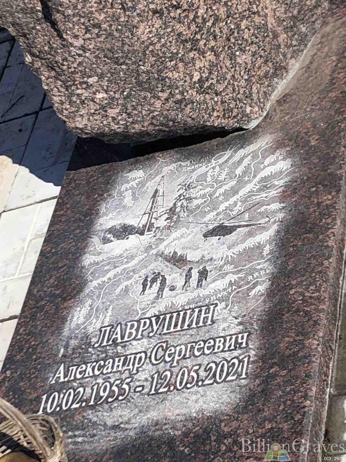 Лаврушин Александр Сергеевич
