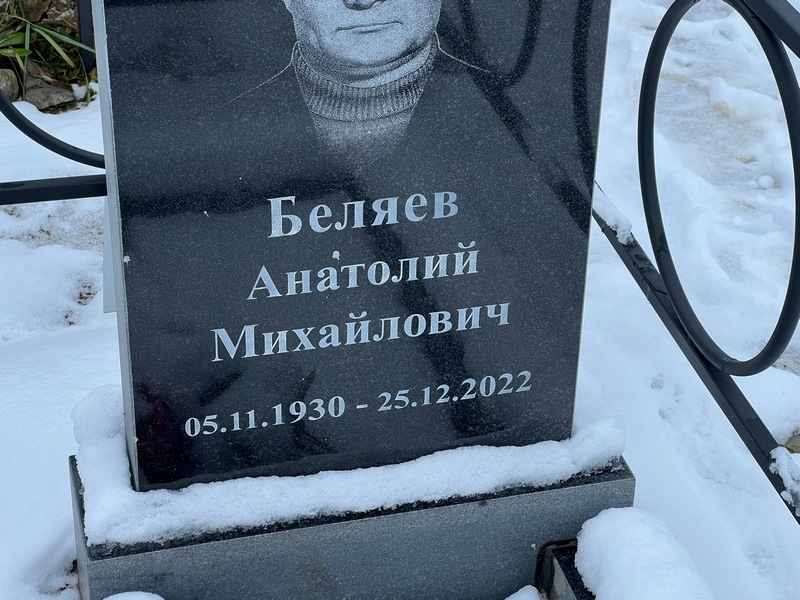 Беляев