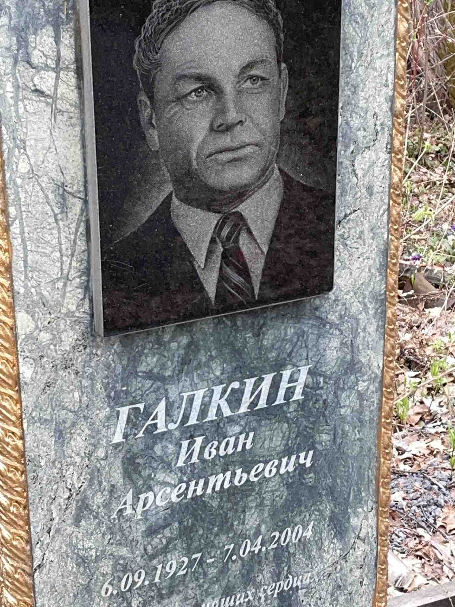 Галкин Иван Арсентьевич