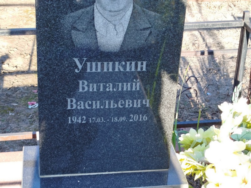 Ушикин