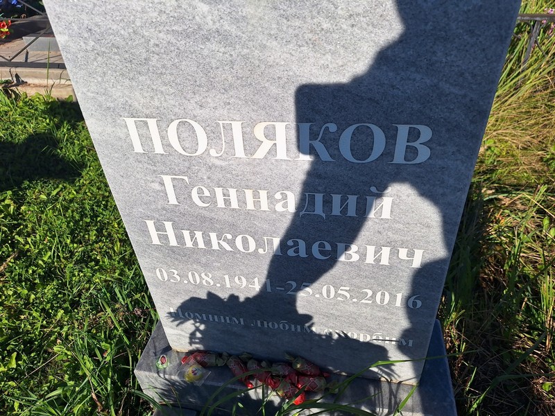 Поляков