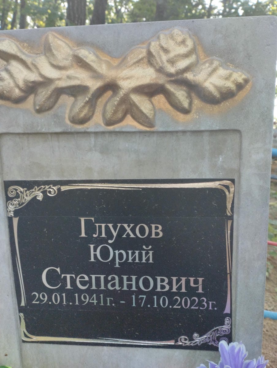 Глухов Юрий Степанович