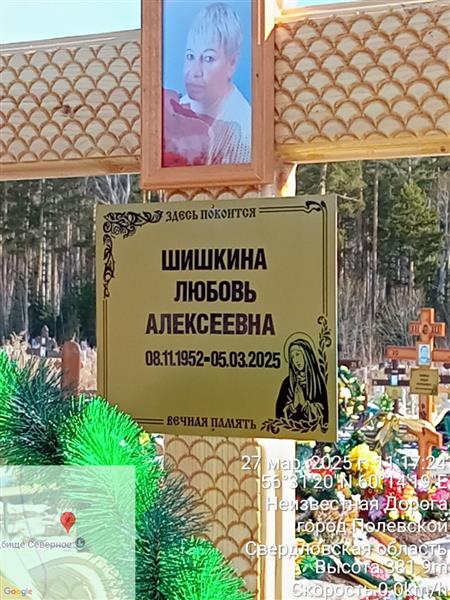 Шишкина Любовь Алексеевна