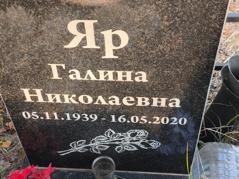 Галина Яр Николаевна