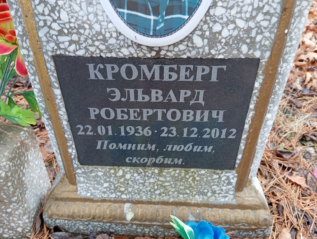 Кромберг Эльвард Робертович