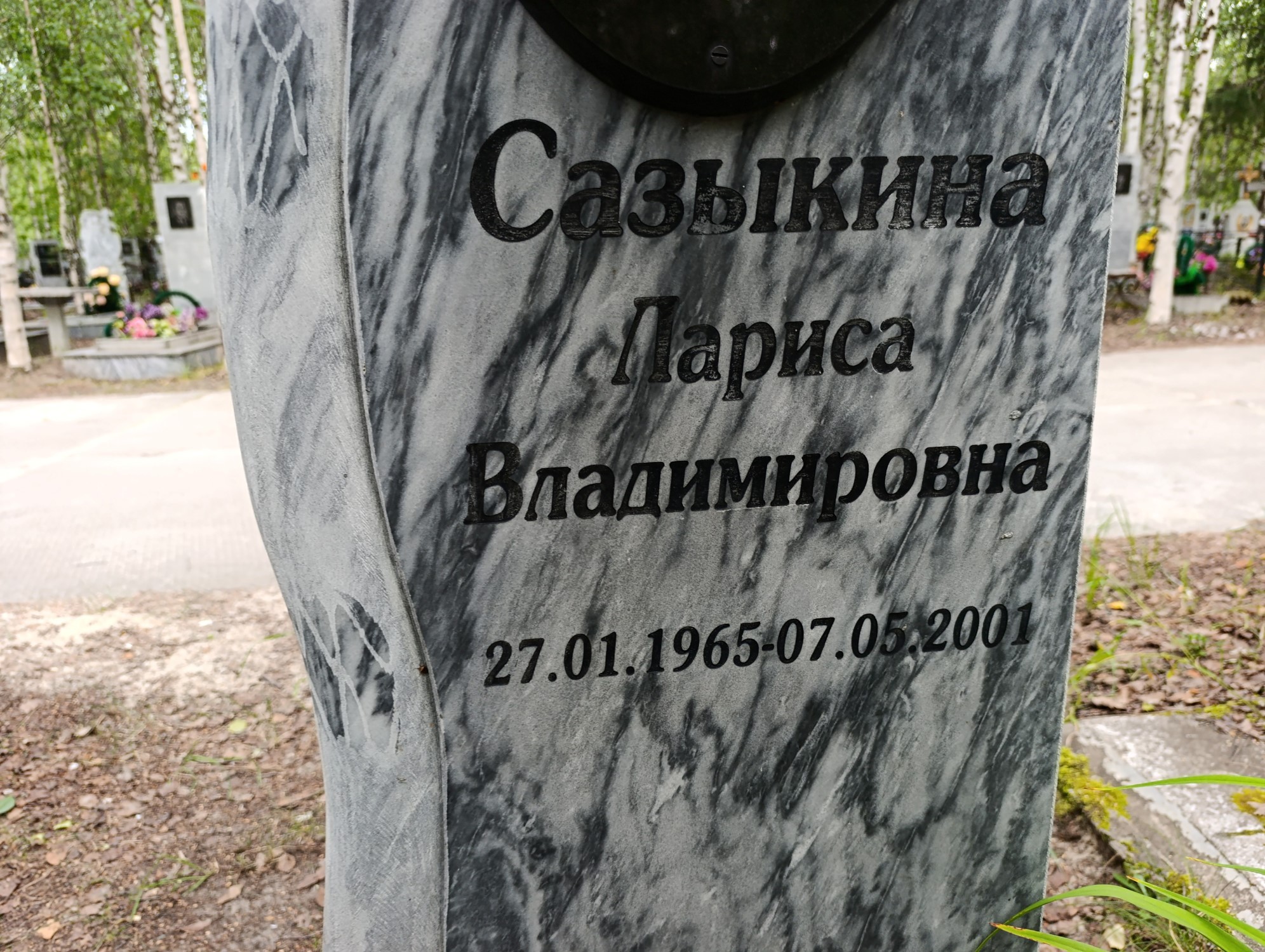 Сазыкина Лариса Владимировна