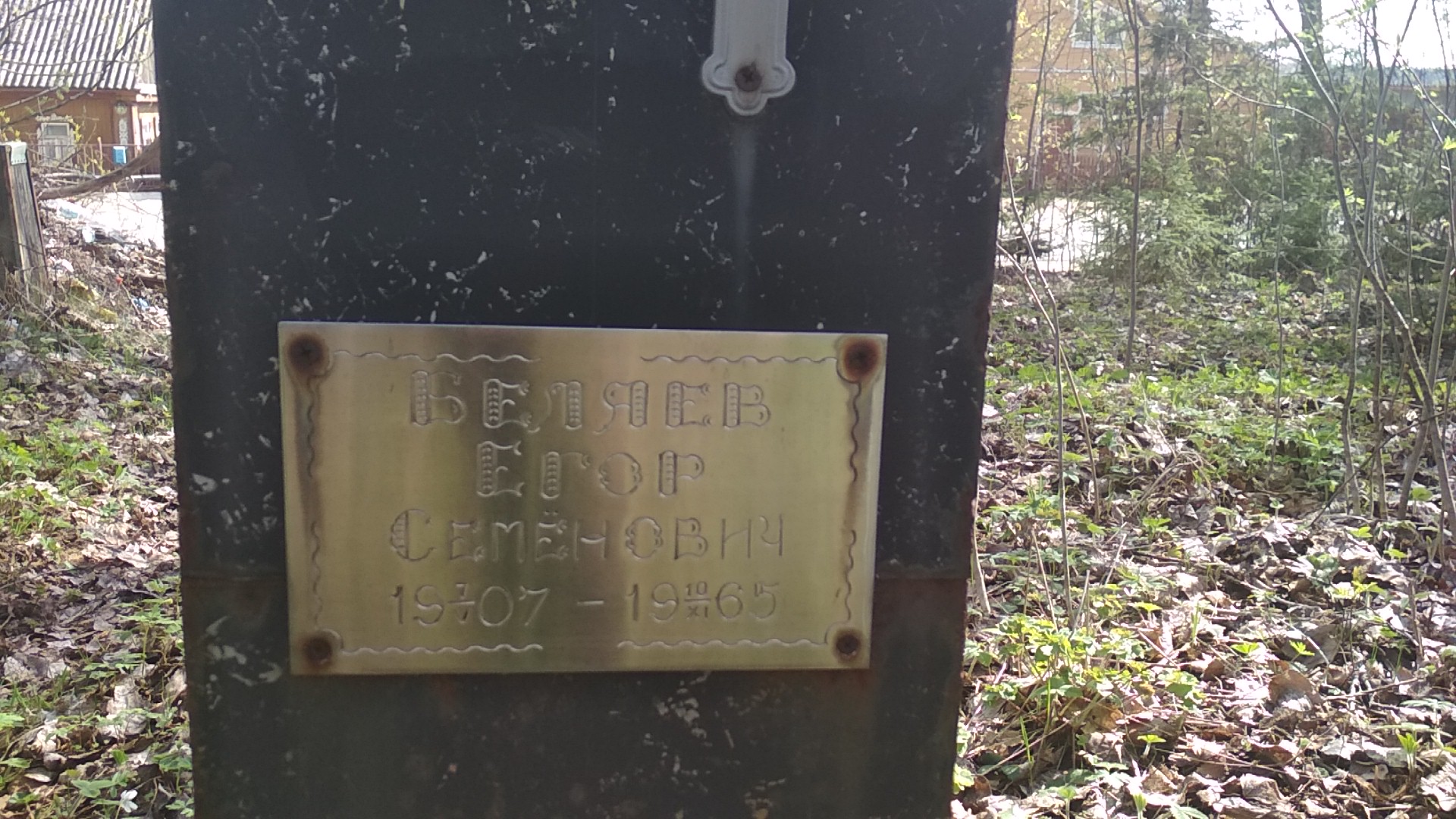 Беляев Егор Семёнович