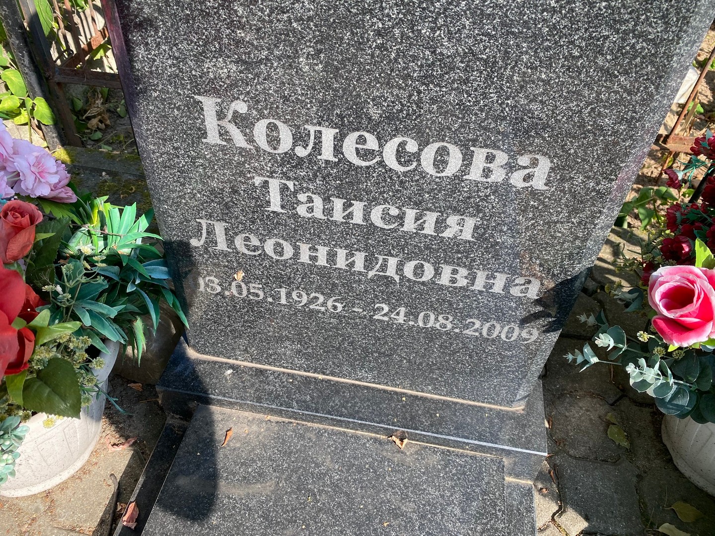 Таисия Колесова Леонидовна