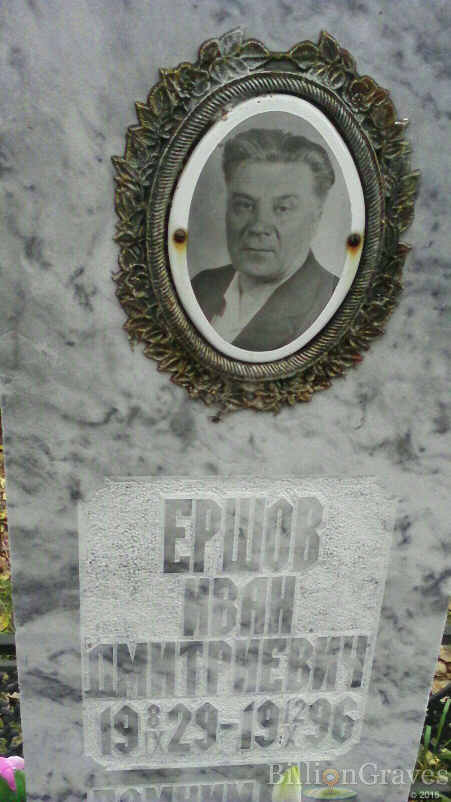 Ершов Иван Дмитриевич