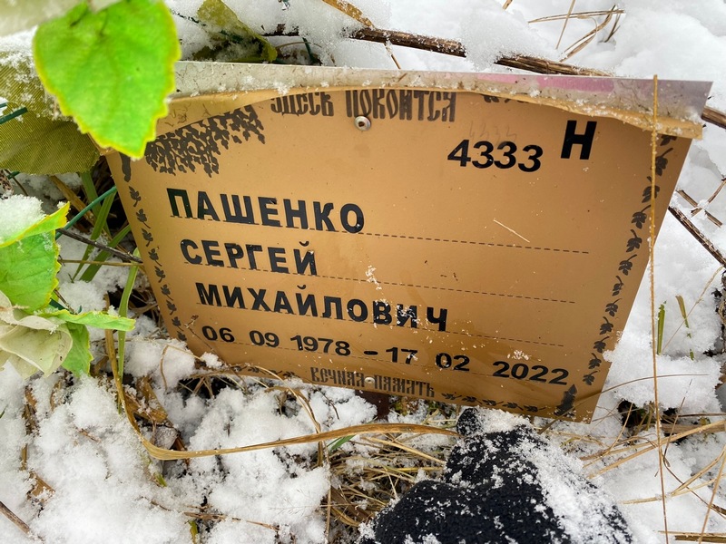 Пашенко