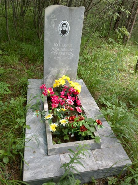 Волков Владимир Сергеевич