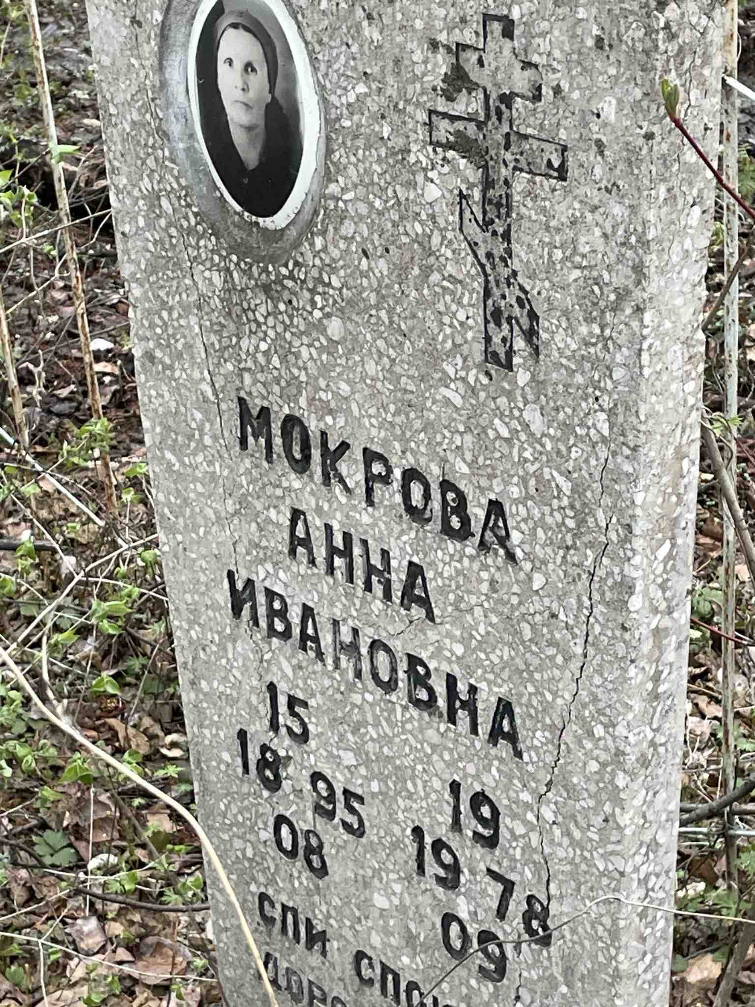 Мокрова Анна Ивановна