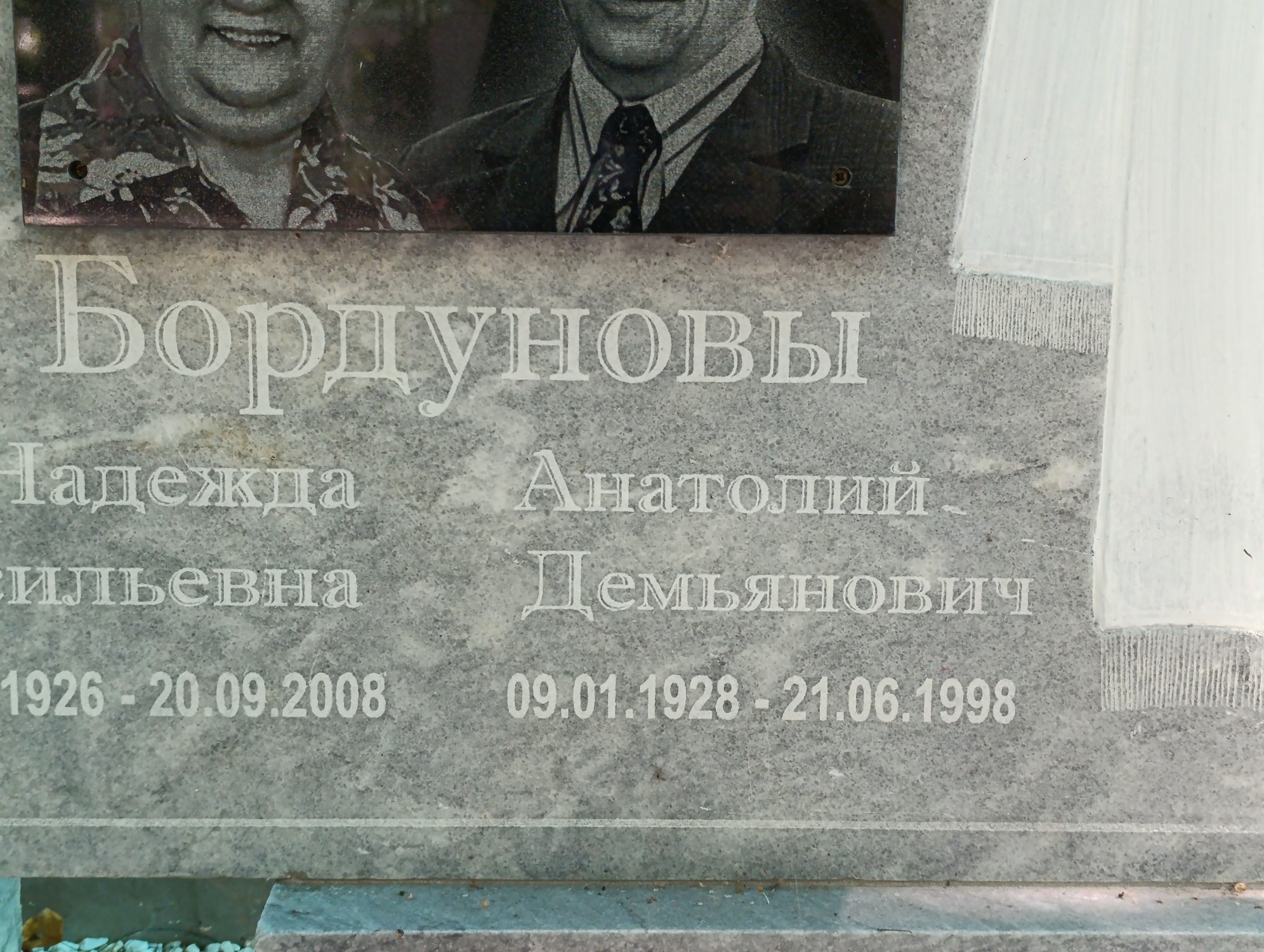 Бордунов Анатолий Демьянович