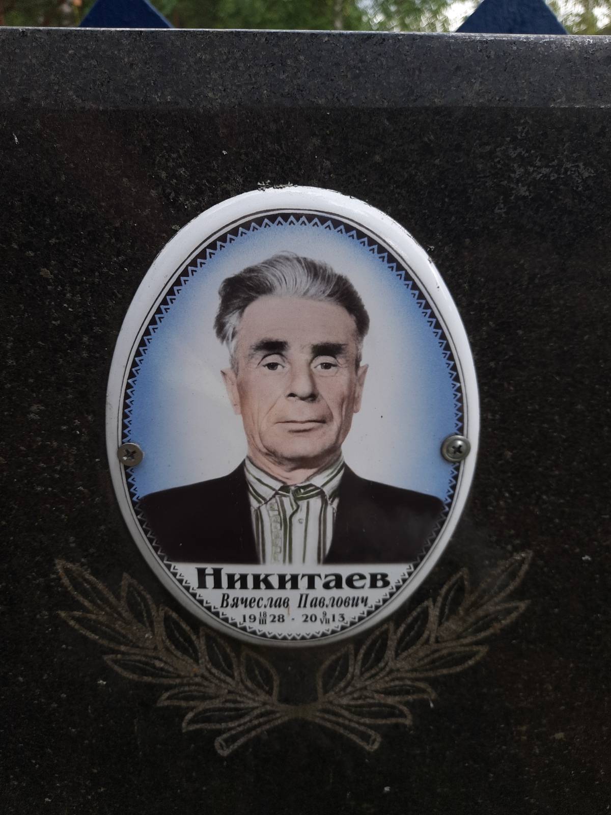 Никитаев Юрий Вячеславович