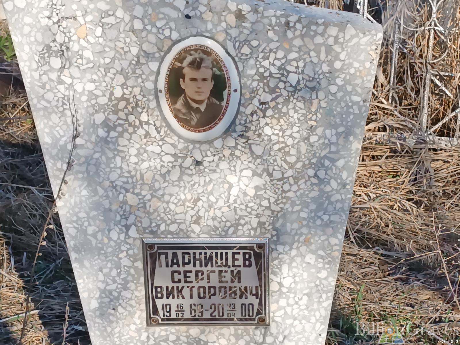 Парнищев Сергей Викторович