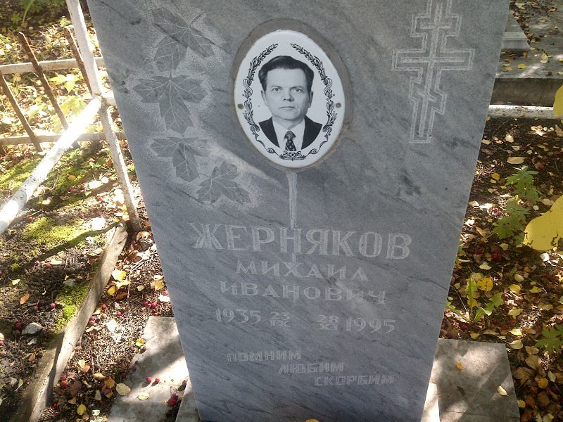 Жерняков