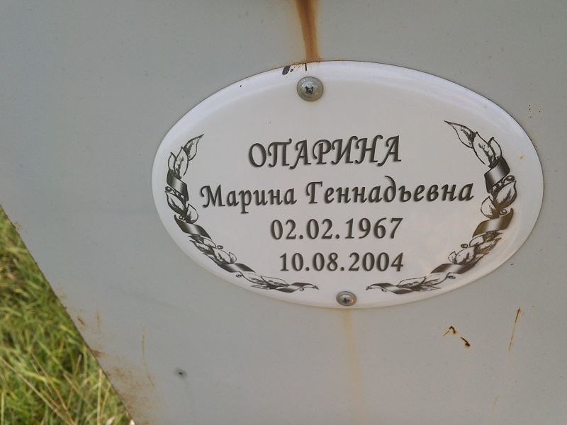 Опарина
