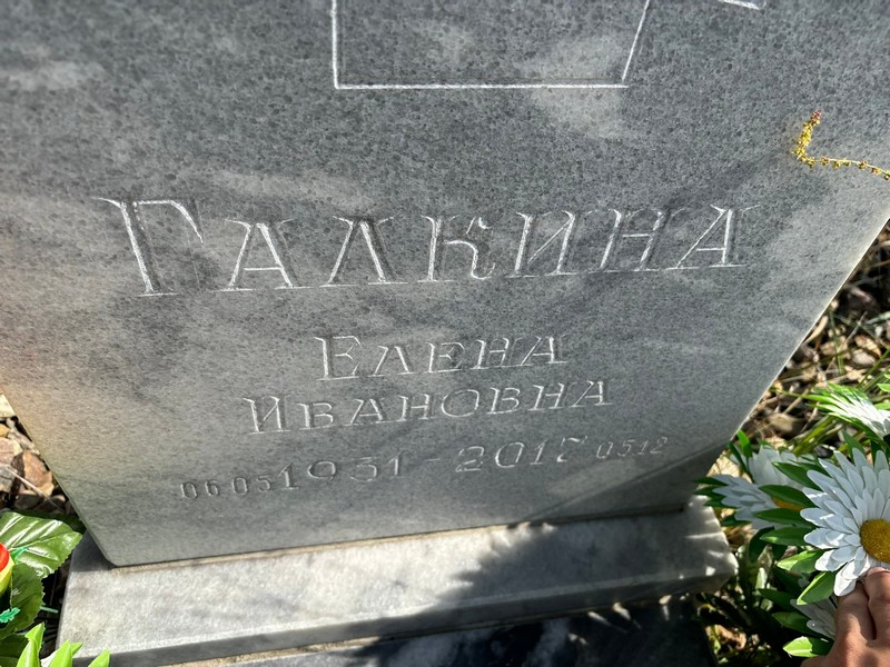 Галкина