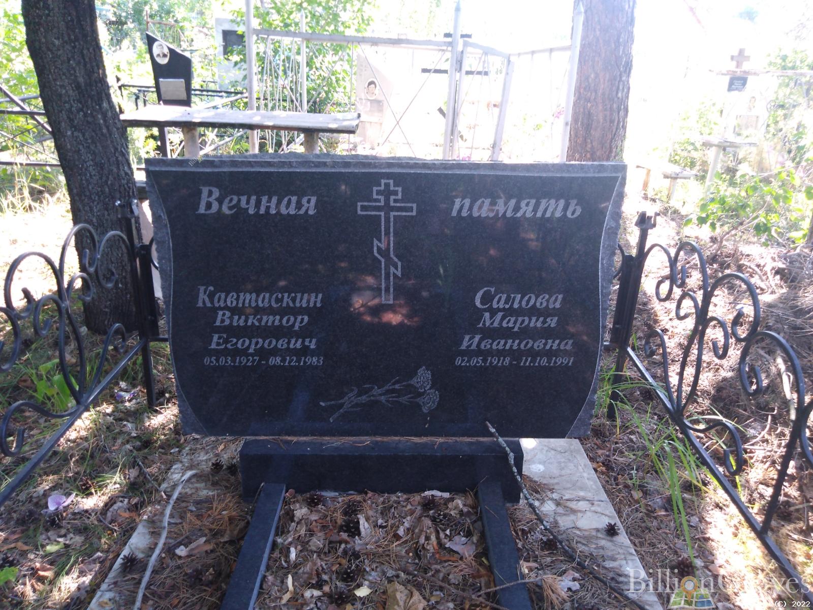 Кавтаскин Виктор Егорович