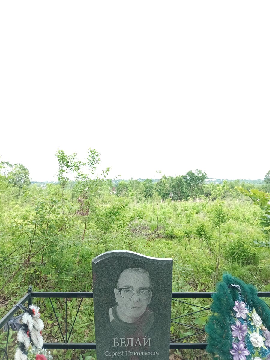 Белай Сергей Николаевич