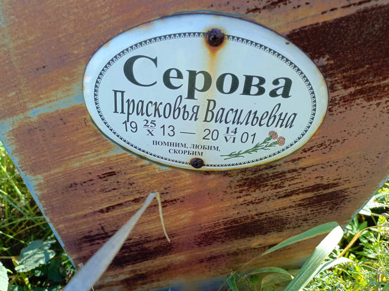 Серова Прасковья Васильевна