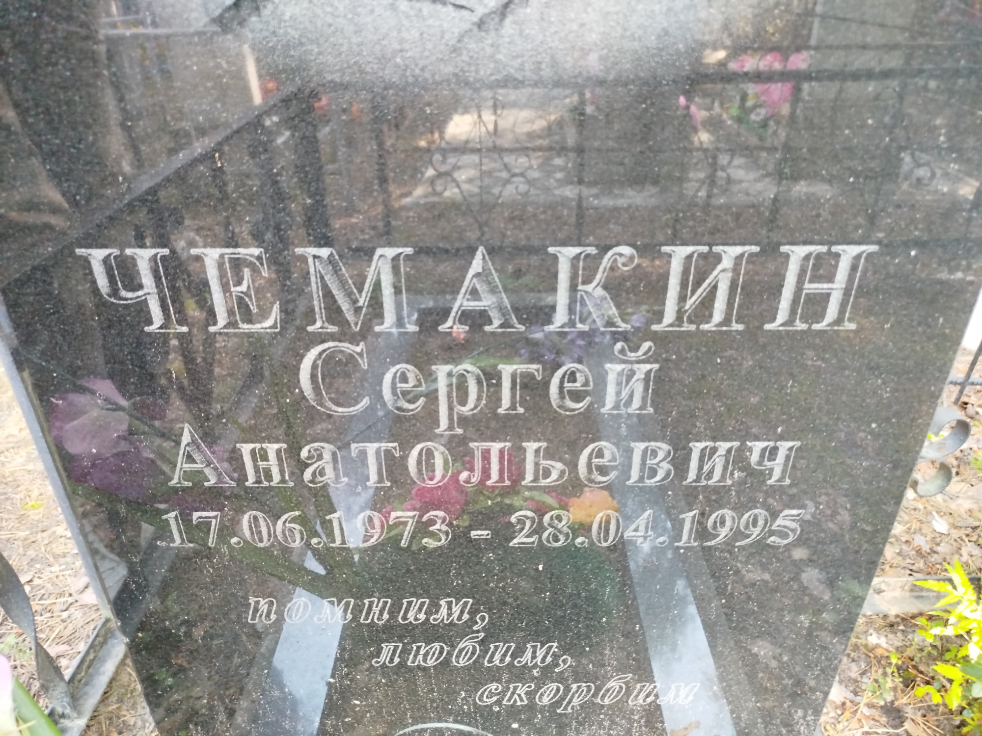 Чемакин Сергей Анатольевич