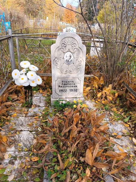 Ильина Людмила Михайловна