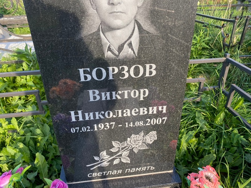 Борзов