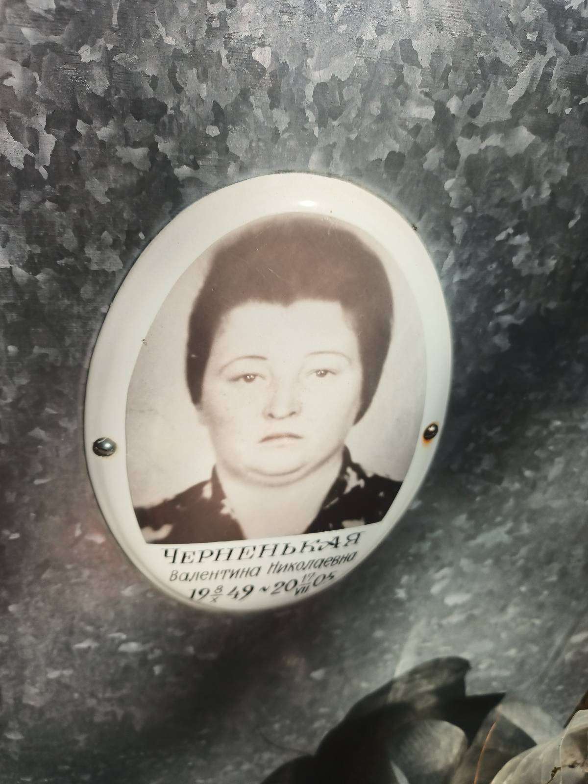 Черненькая Валентина
