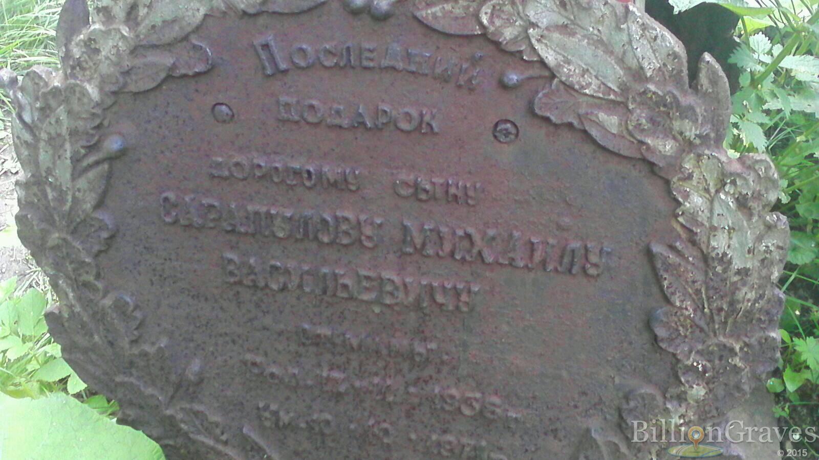 сарапулов михаил васильевич