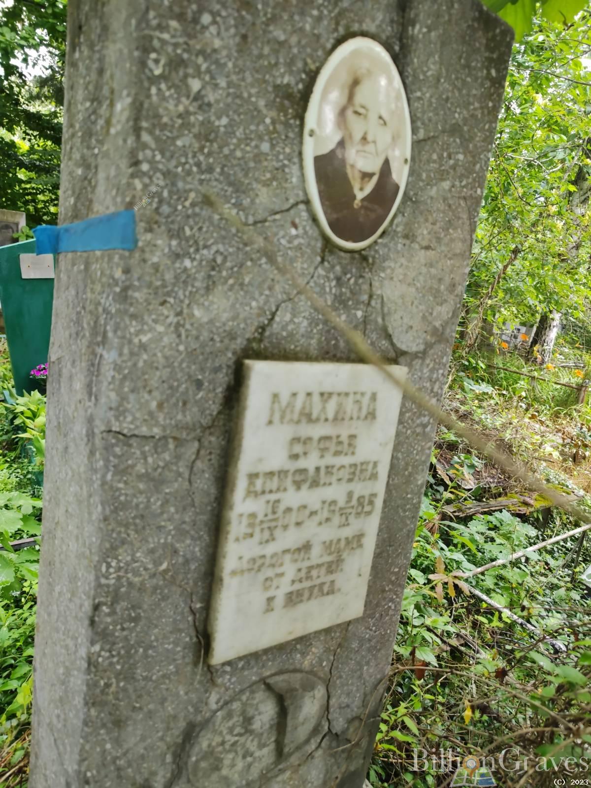 Махина Софья Епифановна