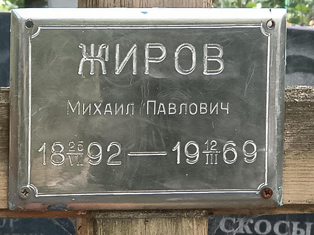 Жиров Михаил Павлович
