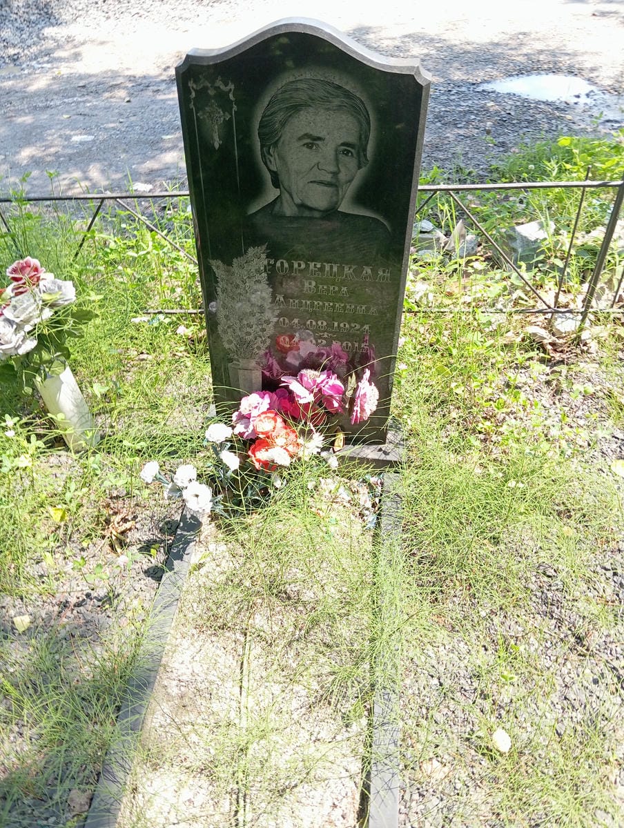 Горецкая Вера Андреевна
