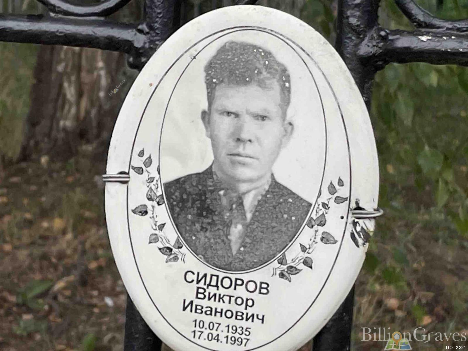 Сидоров Виктор Иванович