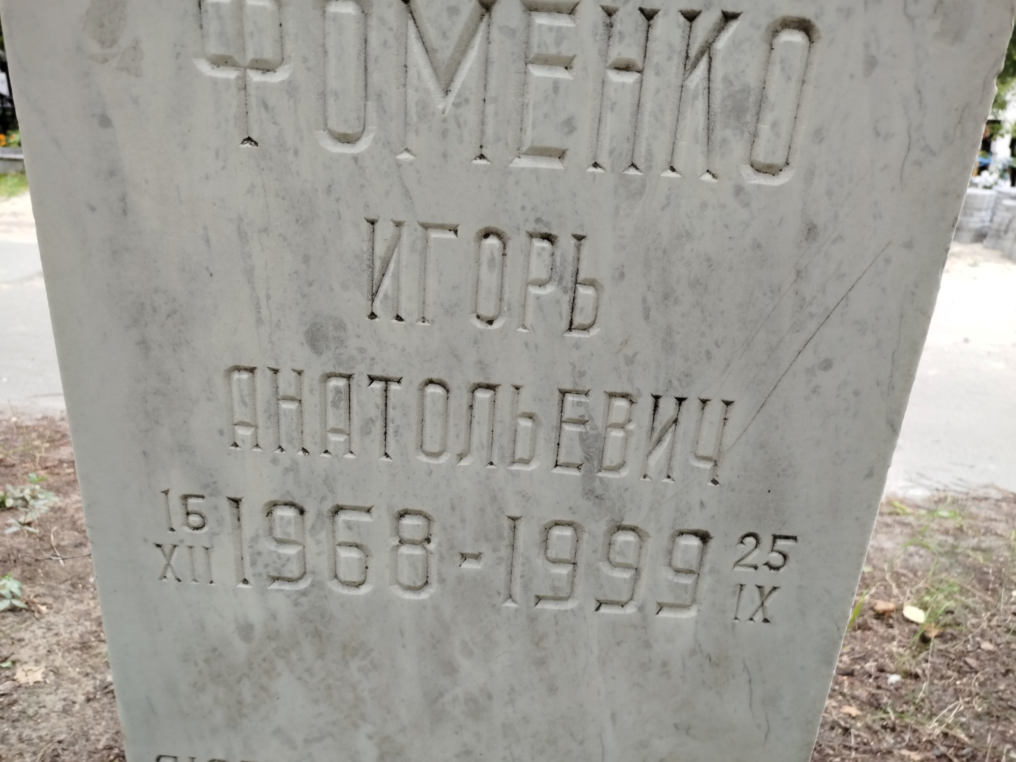 Фоменко Игорь Анатольевич