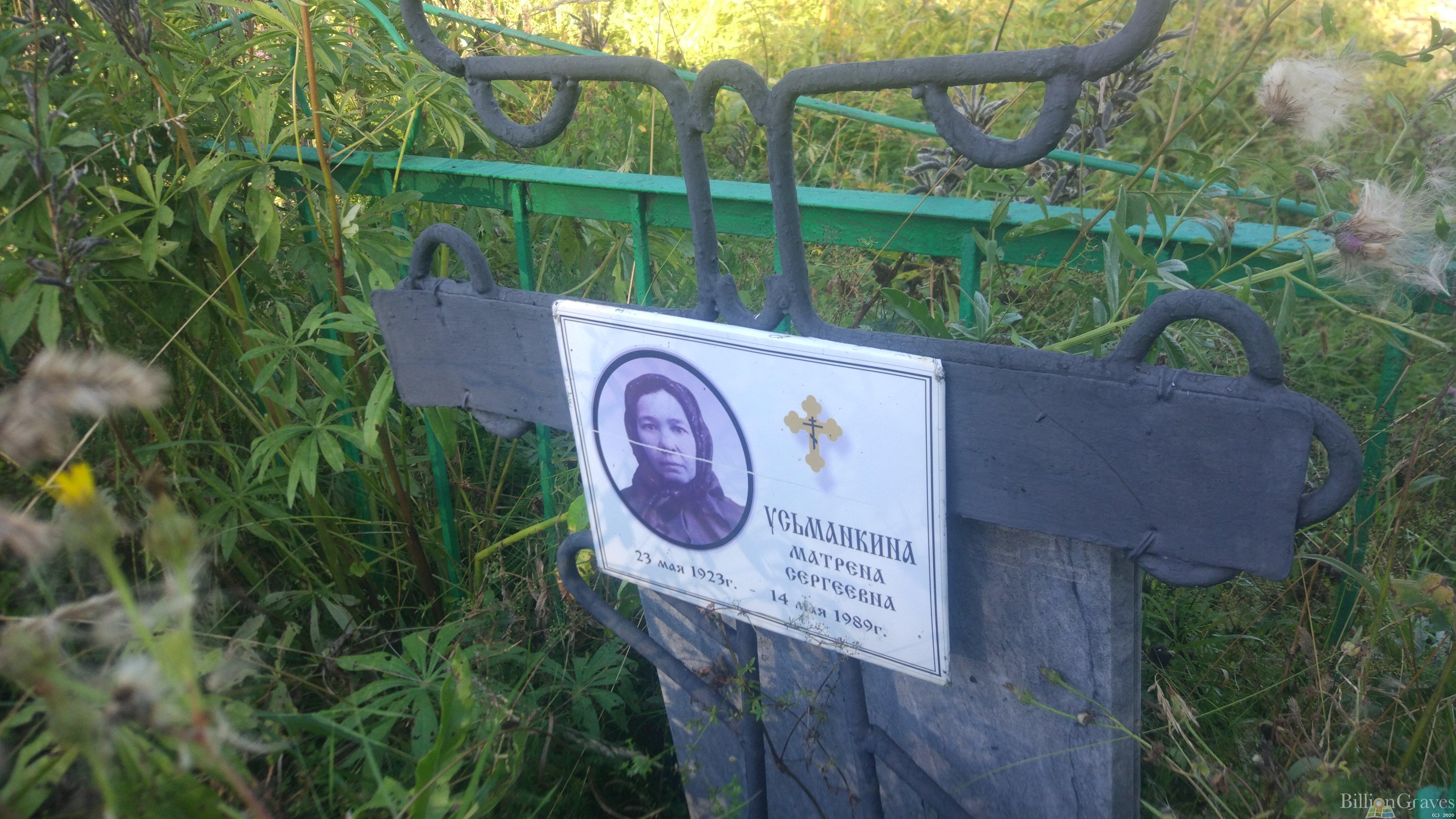 Усьманкина Матрёна Сергеевна