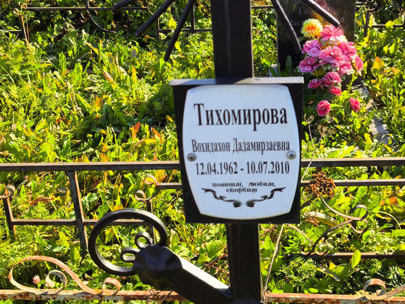 Вохидахон Тихомирова Дадамирзаевна