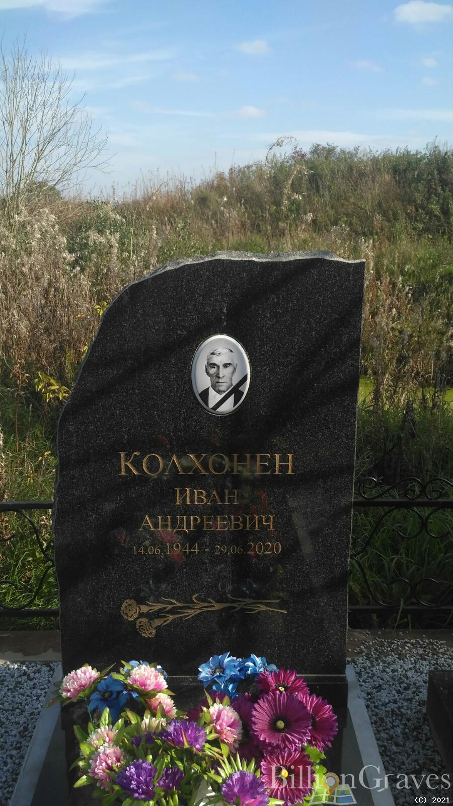Колхонен Иван Андреевич