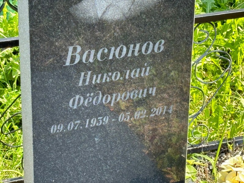 Васюнов