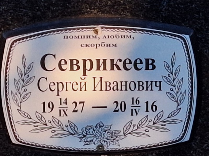 Севрикеев