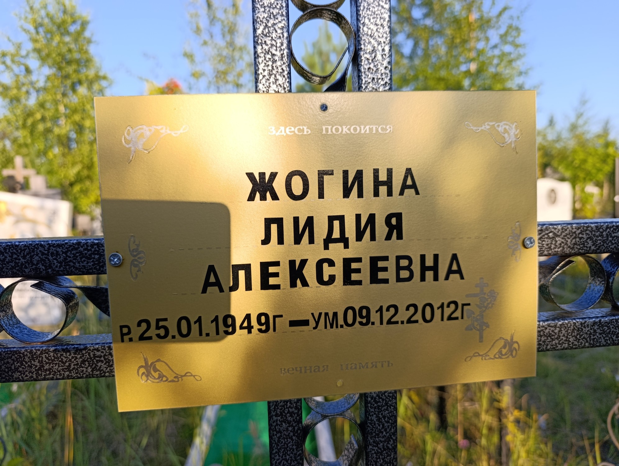 Жогина Лидия Алексеевна