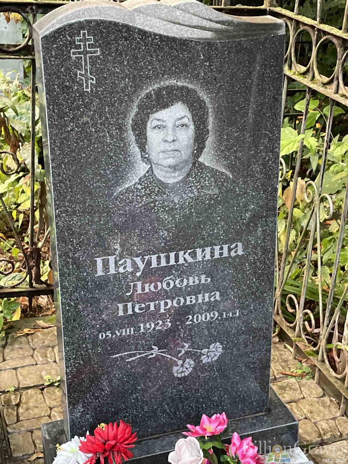 Паушкина Любовь Петровна